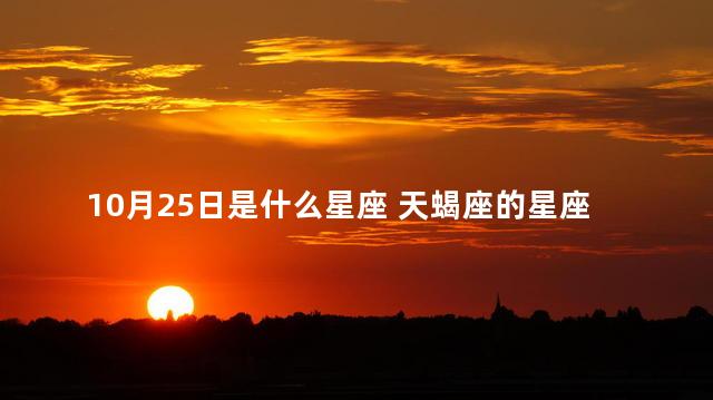 10月25日是什么星座 天蝎座的星座图